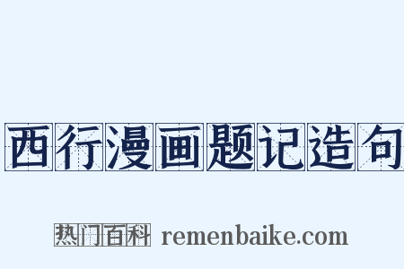 西行漫画题记造句是什么意思的图片